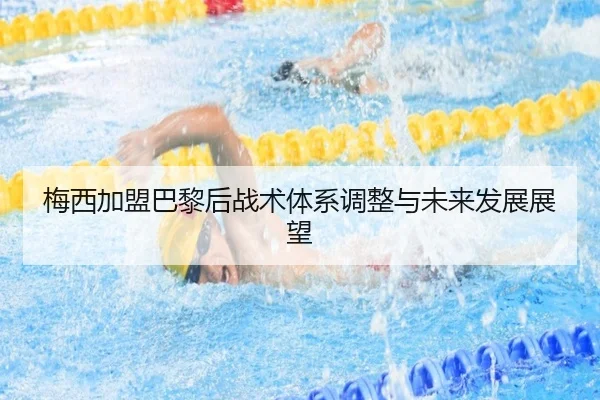 mei-xi-jia-meng-ba-li-hou-zhan-shu-ti-xi-tiao-zheng-yu-wei-lai-fa-zhan-zhan-wang-2-463.jpg